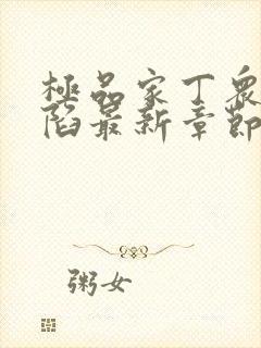 极品家丁众女沦陷最新章节免费阅读