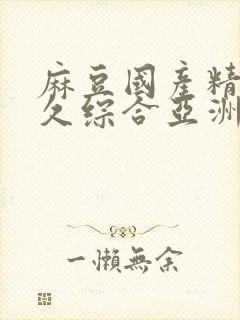 麻豆国产精品久久综合亚洲av