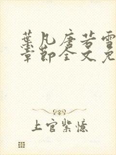 叶凡唐若雪最新章节全文免费阅读笔趣阁