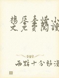 杨辰秦惜小说全文免费阅读最新章节