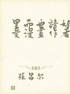 里面也请好好疼爱漫画作者