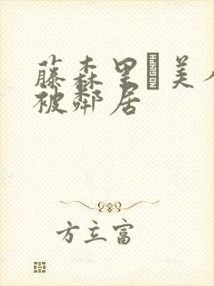 藤森里穂美人妻被邻居