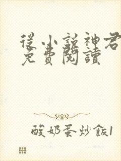 从小说神君为夫免费阅读