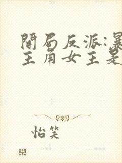 开局反派:暴草主角女主是谁