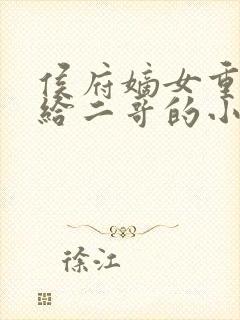 侯府嫡女重生嫁给二哥的小说