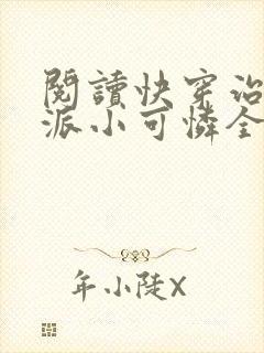 阅读快穿治愈反派小可怜全文