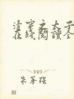 清穿之太子娇妃在线阅读全文