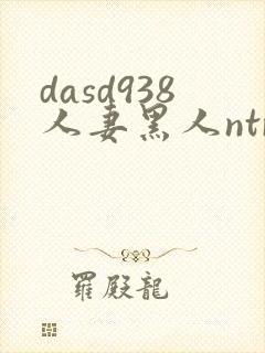 dasd938人妻黑人ntr人妻...