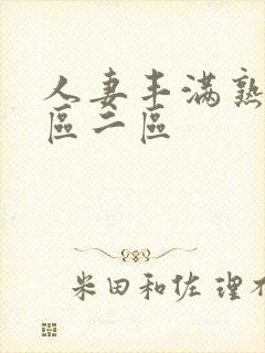 人妻丰满熟妇一区二区