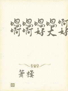 嗯嗯嗯嗯啊啊啊啊啊好大好爽