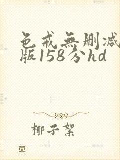 色戒无删减完整版158分hd