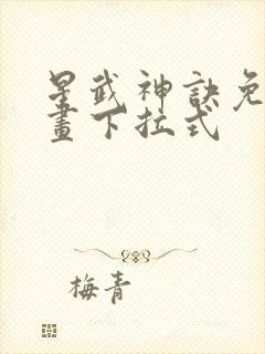 星武神诀免费漫画下拉式封面
