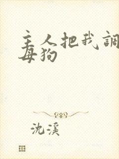 主人把我调教成母狗