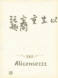 玩家重生以后笔趣阁封面