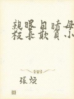 亲眼目睹母亲被校长欺负小说