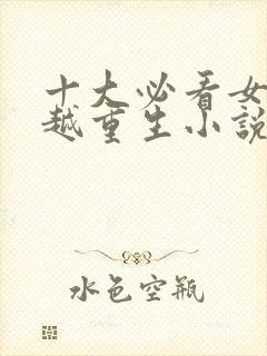 十大必看女主穿越重生小说