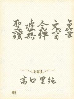 圣墟全文免费阅读无弹窗笔趣阁封面