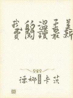 我的温柔美母免费阅读最新章节