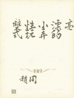 双性小漂亮被花式玩弄的封面