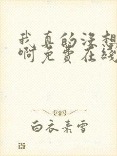 我真的没想重生啊免费在线阅读