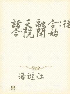 诸天融合:从四合院开始封面