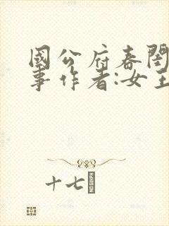 国公府春闺小韵事作者:女王不在家