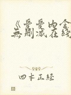 《爱爱内含光》无删减在线播放