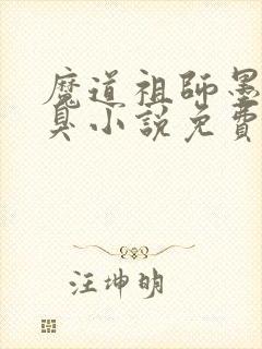 魔道祖师墨香铜臭小说免费无弹窗