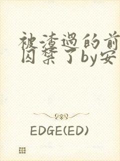 被渣过的前男友囚禁了by安乐小说