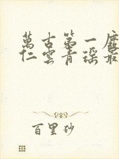 万古第一废材陆仁云青瑶最新章节