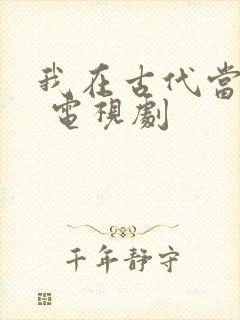 我在古代当王爷 电视剧