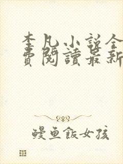 李凡小说全文免费阅读最新章节