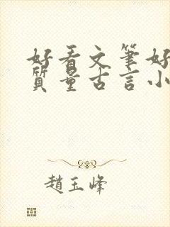 好看文笔好的高质量古言小说推荐