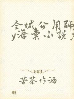 全城公用师尊by海棠小说免费阅读