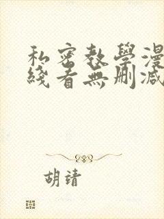 私密教学漫画在线看无删减