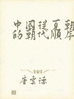 中国从夏朝开始的朝代顺序封面