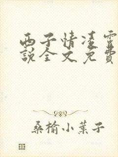 西子情凌霄花小说全文免费阅读