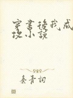 穿书后我成了总攻小说