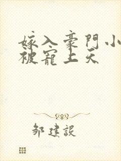 嫁入豪门小可怜被宠上天