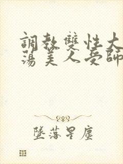 调教双性大乳浪荡美人受师尊