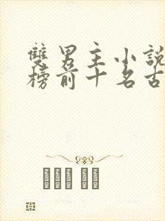 双男主小说排行榜前十名古装