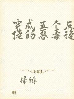 穿成五个反派大佬的恶毒后妈[七零]