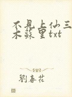 不见上仙三百年木苏里txt