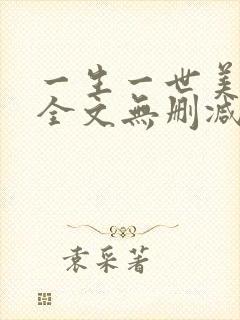 一生一世美人骨全文无删减