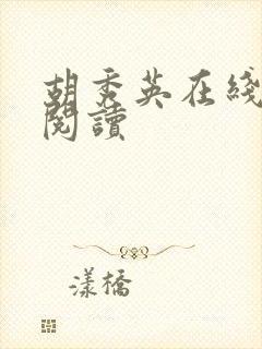 胡秀英在线小说阅读