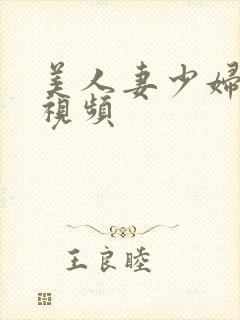 美人妻少妇熟妇视频