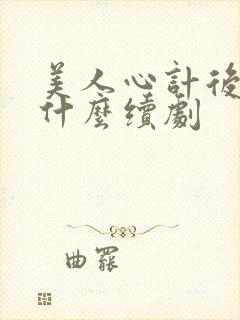 美人心计后续是什么续剧