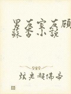 男友室友顾君亦苏杳小说