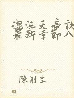 混沌天帝诀凌峰最新章节八一封面