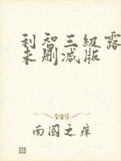 利智三级露全乳未删减版